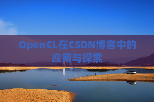 OpenCL在CSDN博客中的应用与探索